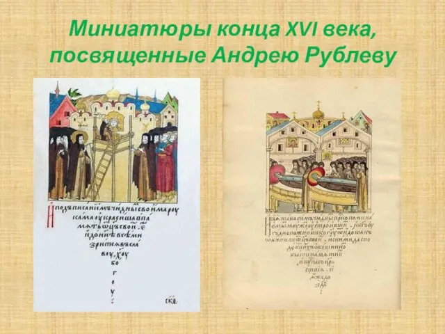 Миниатюры конца XVI века, посвященные Андрею Рублеву