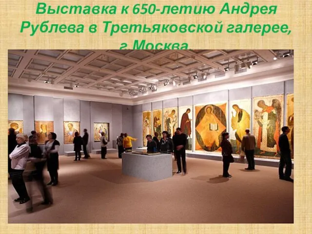 Выставка к 650-летию Андрея Рублева в Третьяковской галерее, г.Москва. 21 декабря 2010г.
