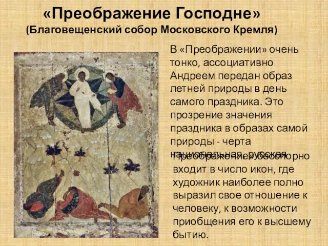 «Преображение Господне» (Благовещенский собор Московского Кремля) В «Преображении» очень тонко, ассоциативно Андреем передан