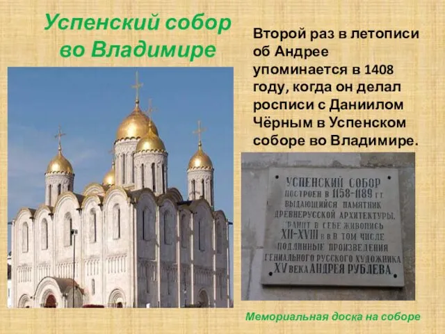 Успенский собор во Владимире Второй раз в летописи об Андрее упоминается в 1408