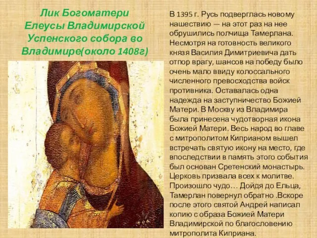 Лик Богоматери Елеусы Владимирской Успенского собора во Владимире(около 1408г) В 1395 г. Русь