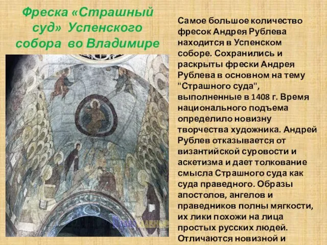 Фреска «Страшный суд» Успенского собора во Владимире Самое большое количество фресок Андрея Рублева