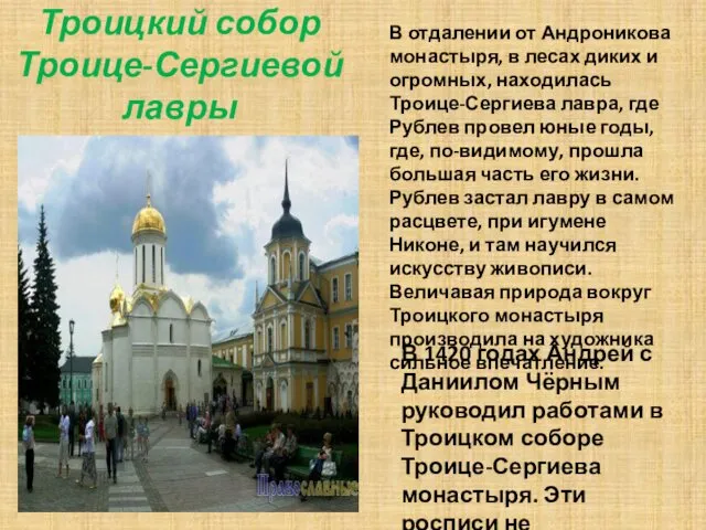 Троицкий собор Троице-Сергиевой лавры В 1420 годах Андрей с Даниилом