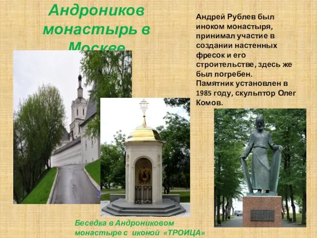 Андроников монастырь в Москве Андрей Рублев был иноком монастыря, принимал участие в создании
