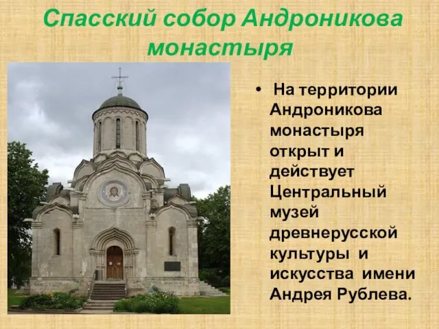 Спасский собор Андроникова монастыря На территории Андроникова монастыря открыт и действует Центральный музей