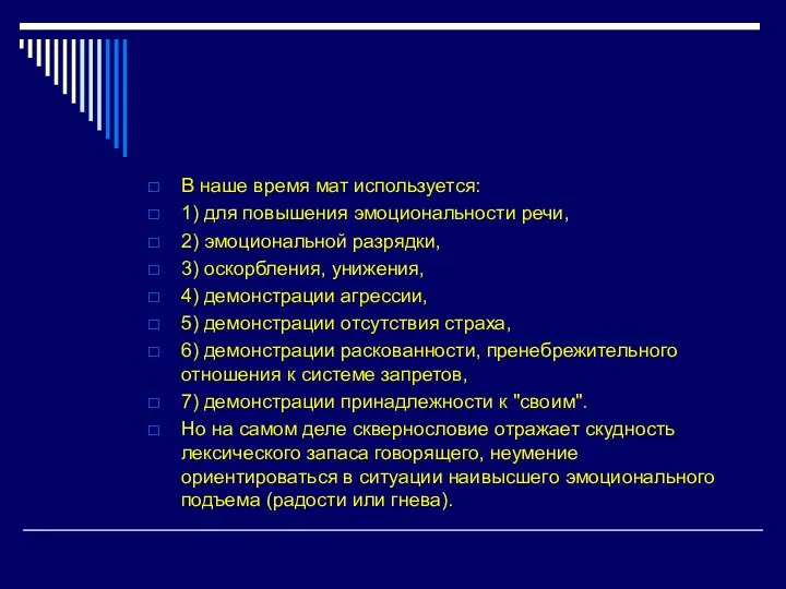 В наше время мат используется: 1) для повышения эмоциональности речи,