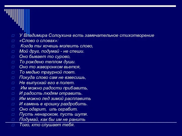 У Владимира Солоухина есть замечательное стихотворение «Слово о словах»: Когда ты хочешь молвить
