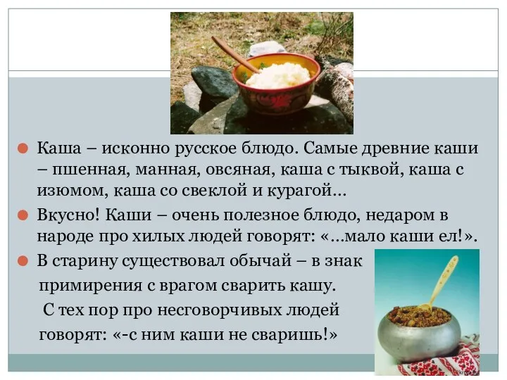 Каша – исконно русское блюдо. Самые древние каши – пшенная, манная, овсяная, каша