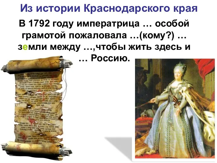Из истории Краснодарского края В 1792 году императрица … особой