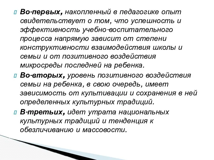 Во-первых, накопленный в педагогике опыт свидетельствует о том, что успешность