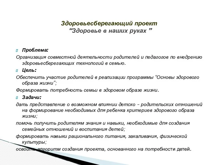 Проблема: Организация совместной деятельности родителей и педагогов по внедрению здоровьесберегающих