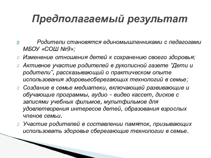 Родители становятся единомышленниками с педагогами МБОУ «СОШ №9»; Изменение отношения