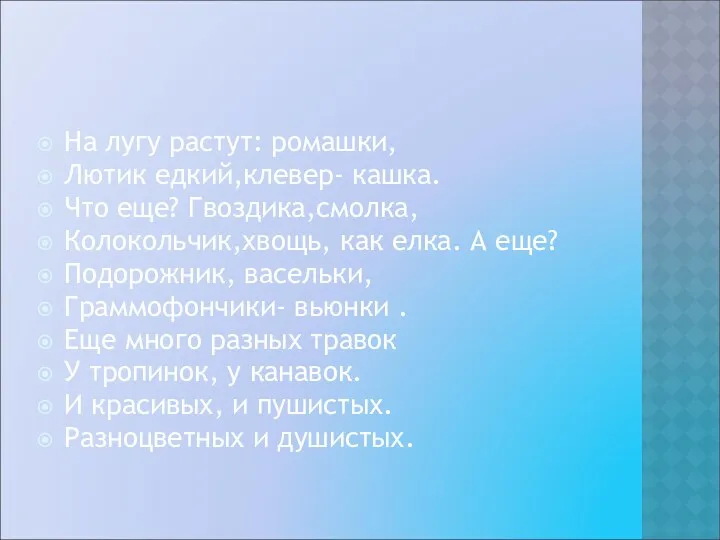 На лугу растут: ромашки, Лютик едкий,клевер- кашка. Что еще? Гвоздика,смолка, Колокольчик,хвощь, как елка.