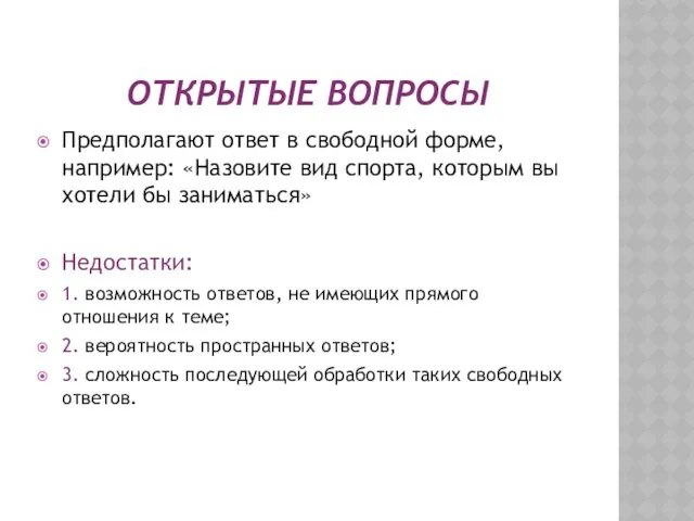 ОТКРЫТЫЕ ВОПРОСЫ Предполагают ответ в свободной форме, например: «Назовите вид