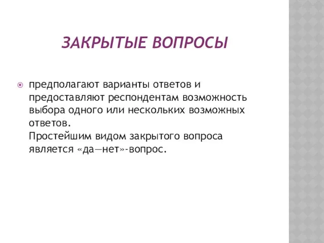 ЗАКРЫТЫЕ ВОПРОСЫ предполагают варианты ответов и предоставляют респондентам возможность выбора