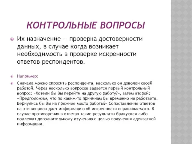 КОНТРОЛЬНЫЕ ВОПРОСЫ Их назначение — проверка достоверности данных, в случае