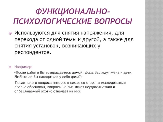 ФУНКЦИОНАЛЬНО-ПСИХОЛОГИЧЕСКИЕ ВОПРОСЫ Используются для снятия напряжения, для перехода от одной