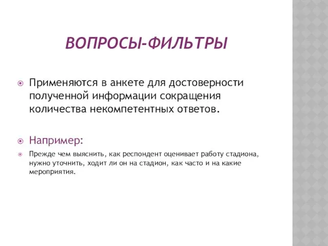 ВОПРОСЫ-ФИЛЬТРЫ Применяются в анкете для достоверности полученной информации сокращения количества