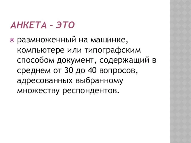 АНКЕТА - ЭТО размноженный на машинке, компьютере или типографским способом