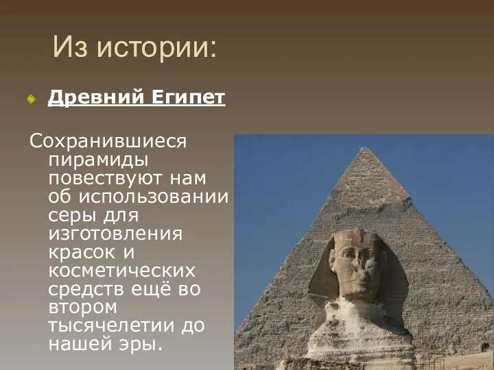 Из истории: Древний Египет Сохранившиеся пирамиды повествуют нам об использовании