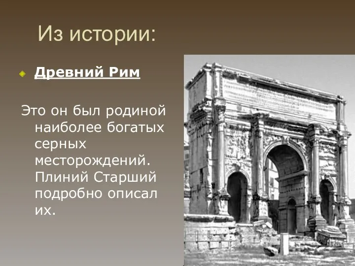 Из истории: Древний Рим Это он был родиной наиболее богатых