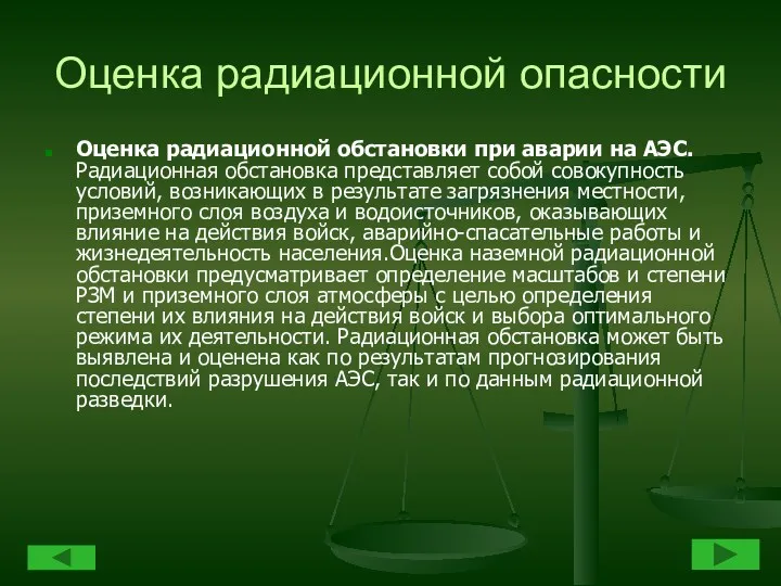 Оценка радиационной опасности Оценка радиационной обстановки при аварии на АЭС.