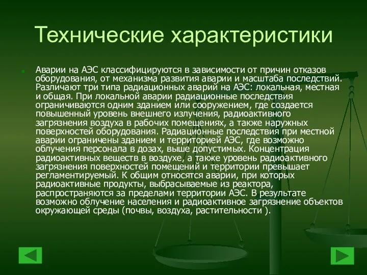 Технические характеристики Аварии на АЭС классифицируются в зависимости от причин