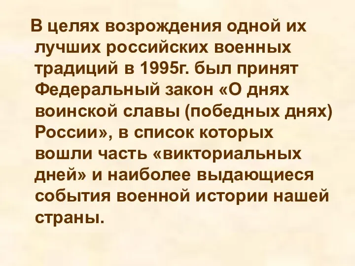 В целях возрождения одной их лучших российских военных традиций в