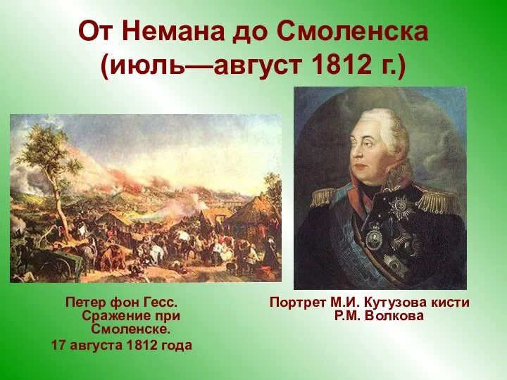 От Немана до Смоленска (июль—август 1812 г.) Петер фон Гесс.