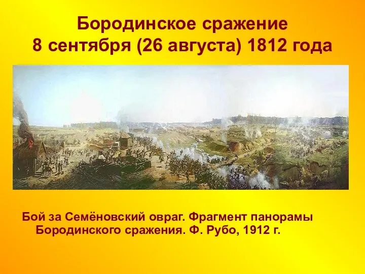 Бородинское сражение 8 сентября (26 августа) 1812 года Бой за