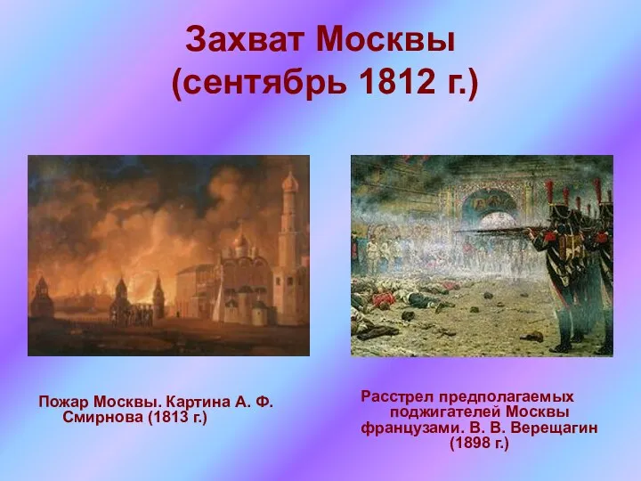 Захват Москвы (сентябрь 1812 г.) Пожар Москвы. Картина А. Ф.