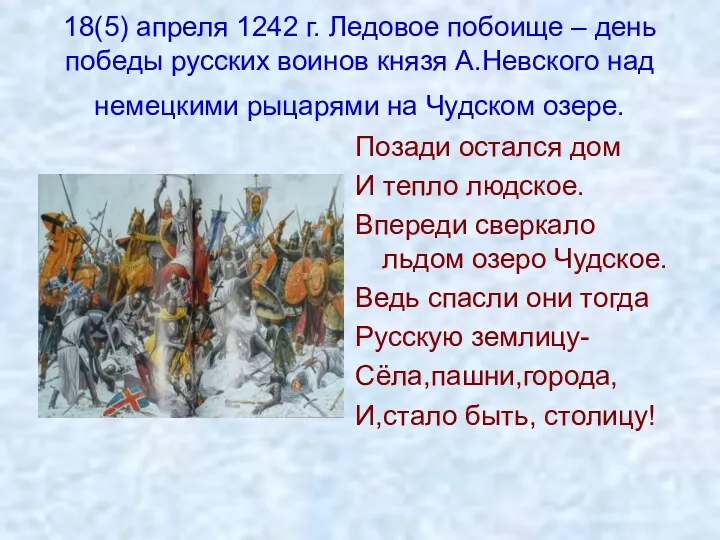 18(5) апреля 1242 г. Ледовое побоище – день победы русских