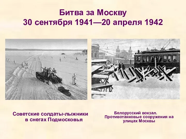 Битва за Москву 30 сентября 1941—20 апреля 1942 Советские солдаты-лыжники