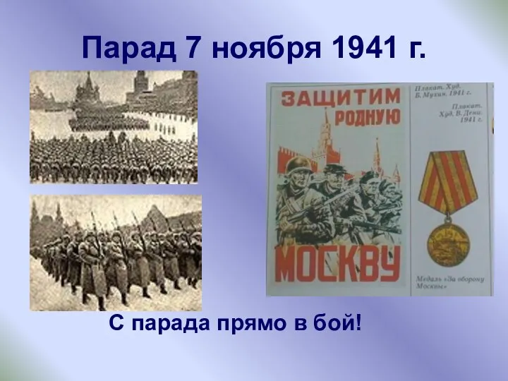 Парад 7 ноября 1941 г. С парада прямо в бой!