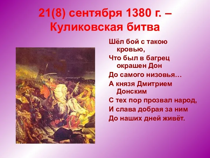 21(8) сентября 1380 г. – Куликовская битва Шёл бой с