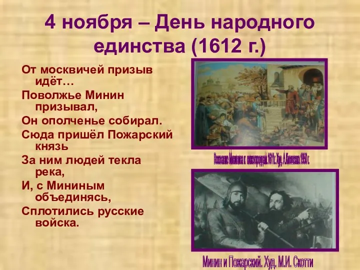 4 ноября – День народного единства (1612 г.) От москвичей