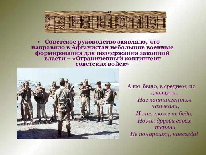 Советское руководство заявляло, что направило в Афганистан небольшие военные формирования