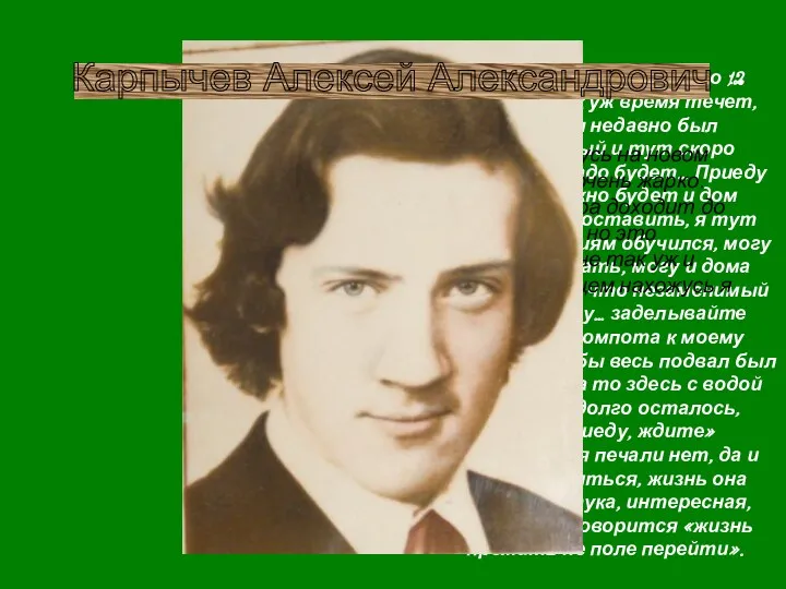 «Осталось до дома всего 12 месяцев, так уж время течет,