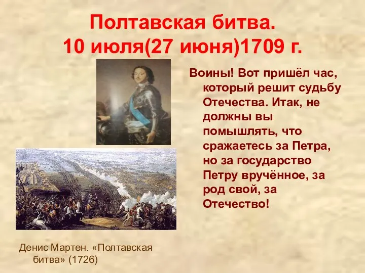 Полтавская битва. 10 июля(27 июня)1709 г. Воины! Вот пришёл час,
