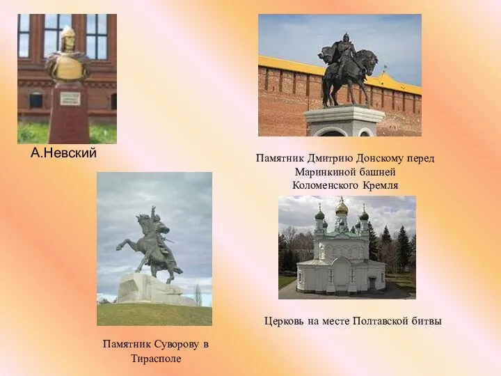 А.Невский Памятник Дмитрию Донскому перед Маринкиной башней Коломенского Кремля Церковь
