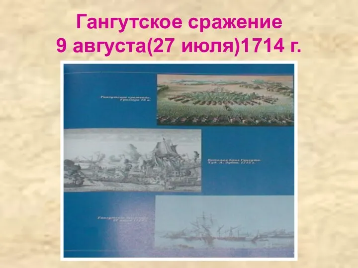 Гангутское сражение 9 августа(27 июля)1714 г.