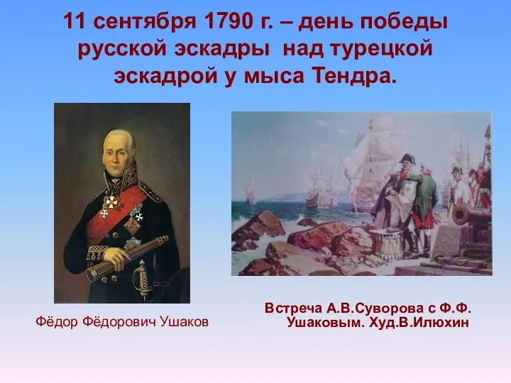 11 сентября 1790 г. – день победы русской эскадры над