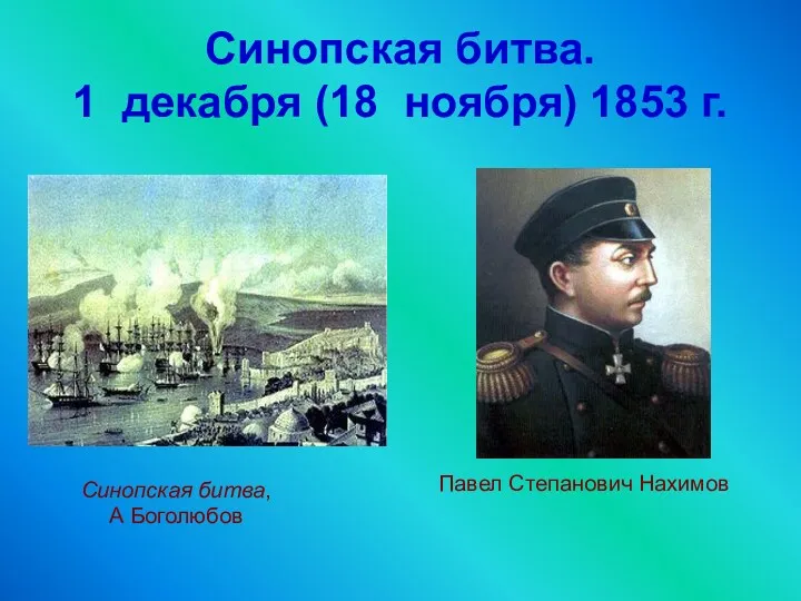 Синопская битва. 1 декабря (18 ноября) 1853 г. Синопская битва, А Боголюбов Павел Степанович Нахимов