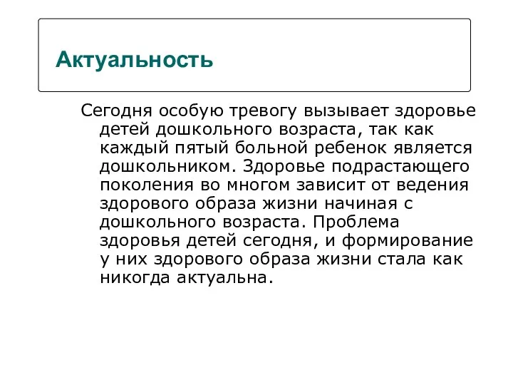 Актуальность Сегодня особую тревогу вызывает здоровье детей дошкольного возраста, так