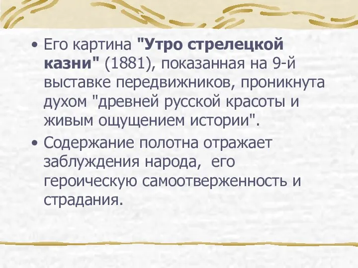 Его картина "Утро стрелецкой казни" (1881), показанная на 9-й выставке