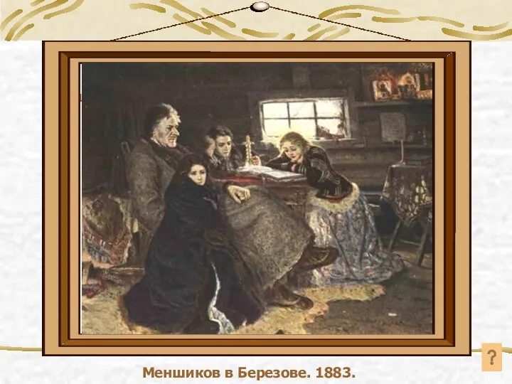 Меншиков в Березове. 1883. Меншиков в Березове. 1883.