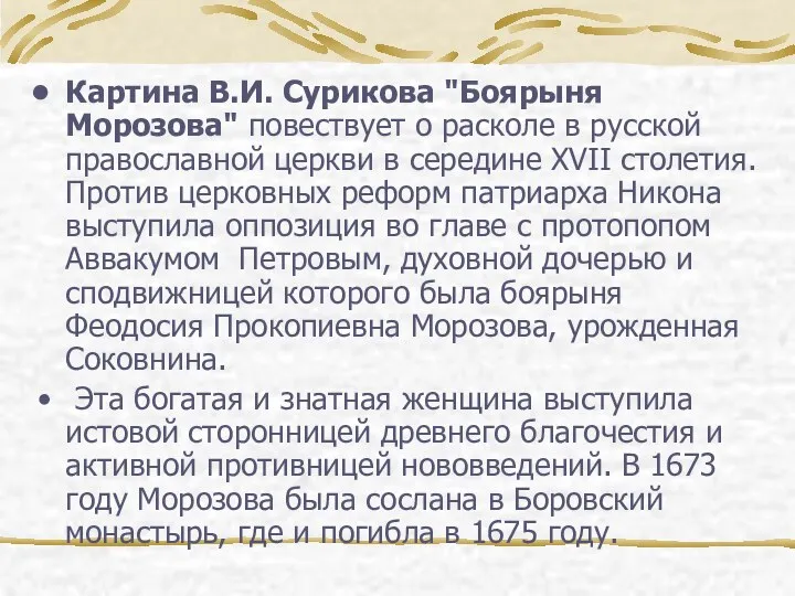 Картина В.И. Сурикова "Боярыня Морозова" повествует о расколе в русской