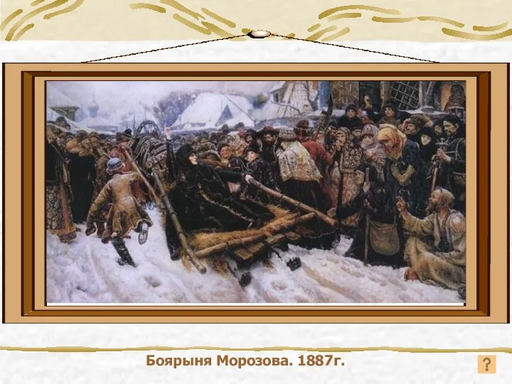 Боярыня Морозова. 1887г.
