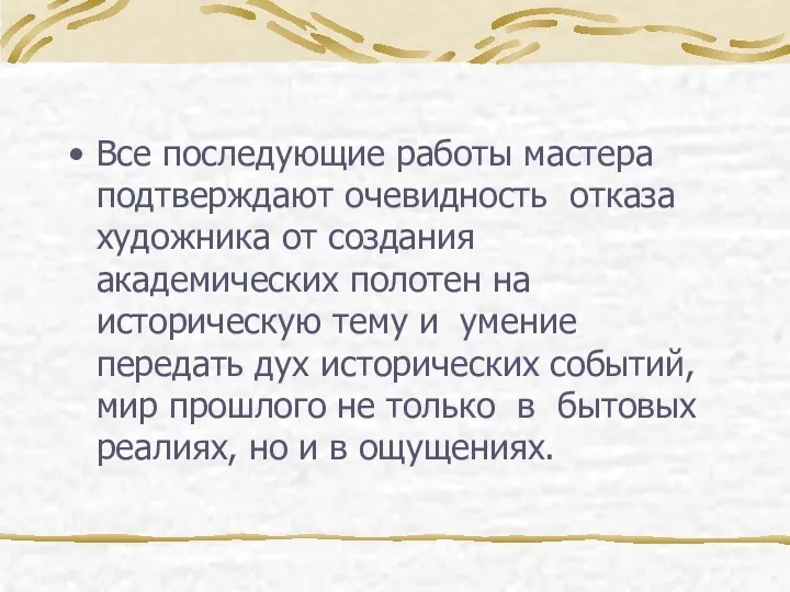 Все последующие работы мастера подтверждают очевидность отказа художника от создания