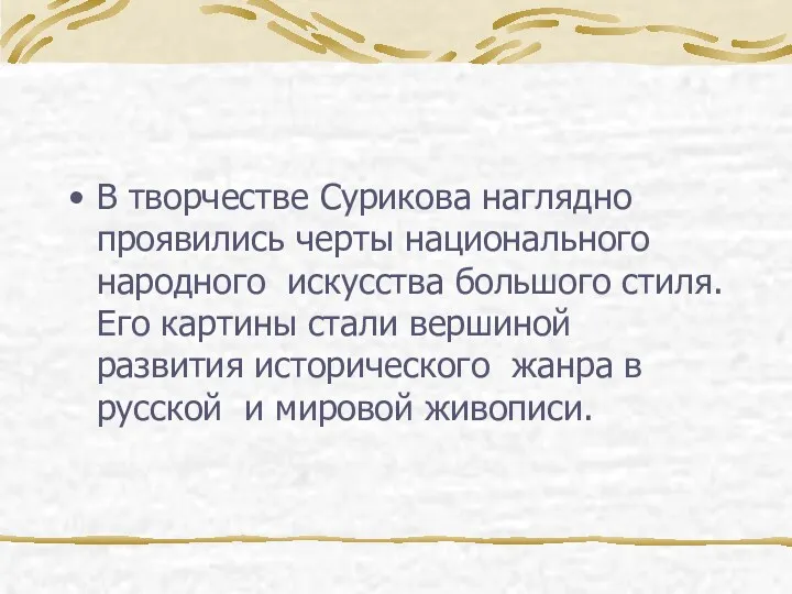 В творчестве Сурикова наглядно проявились черты национального народного искусства большого